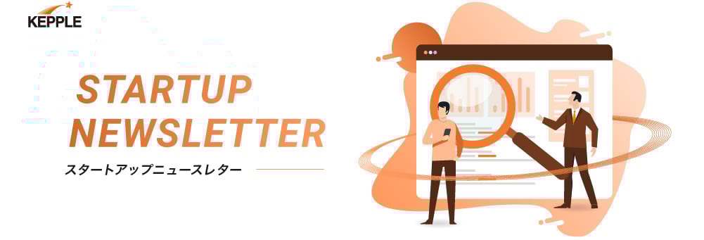 スタートアップニュースレター