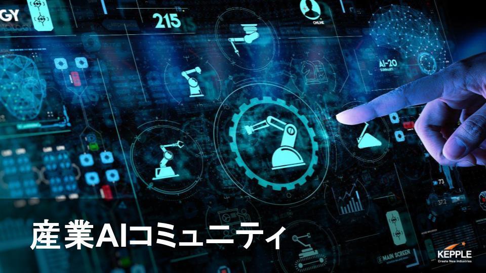 産業AIコミュニティ_バナー